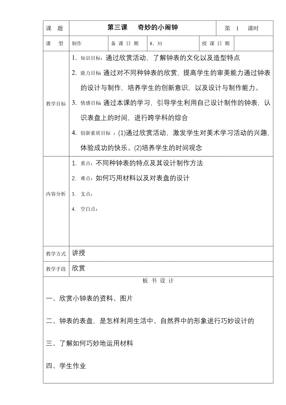 第三课奇妙的小闹钟.doc_第1页
