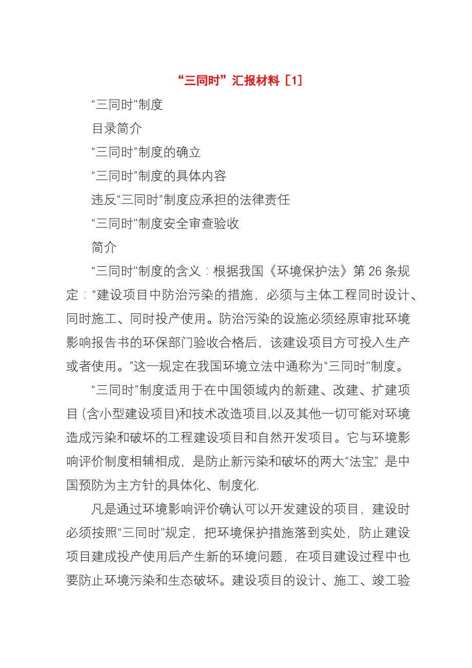 “三同时”汇报材料[1].docx_第1页