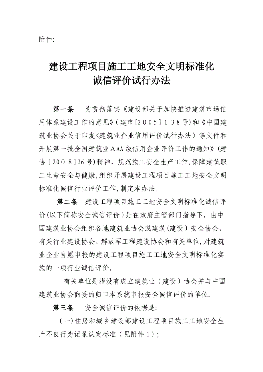 建设工程项目施工工地安全文明标准化评价办法_第1页