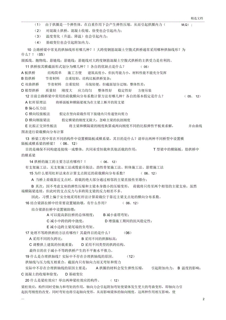 桥梁工程复试题汇总_第2页