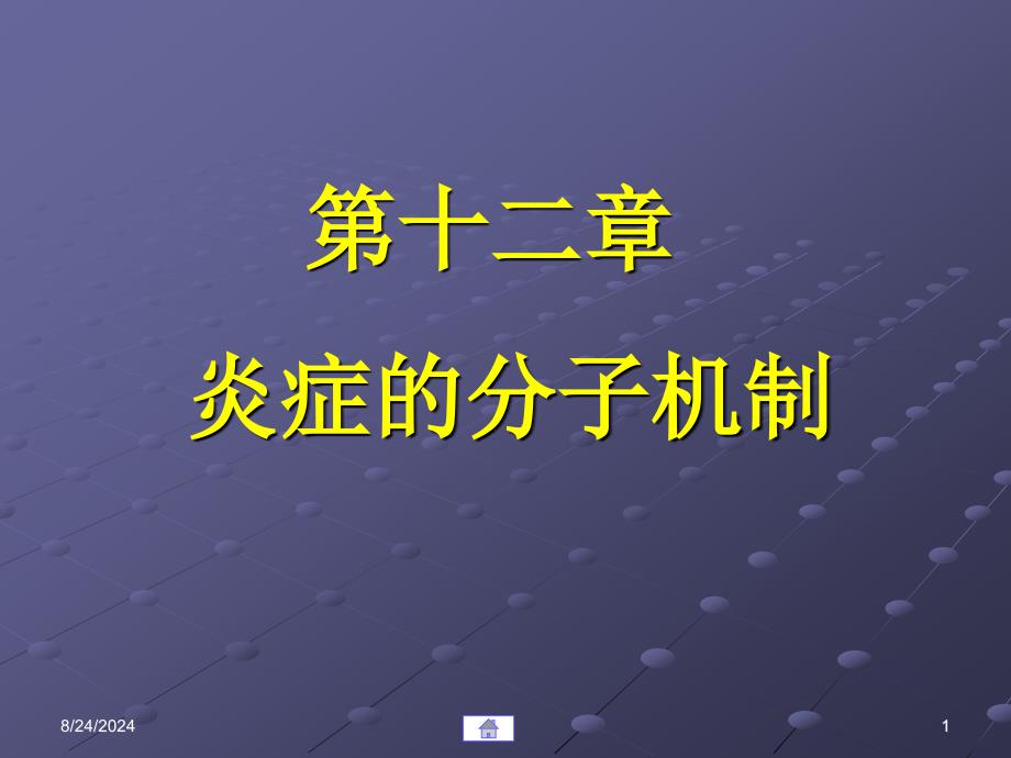 《炎症的分子机制》PPT课件.ppt_第1页