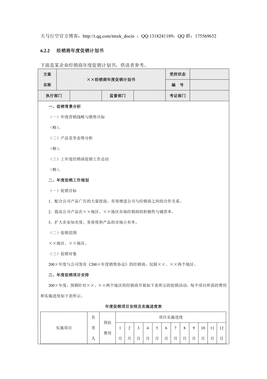 经销商年度促销计划书_第1页