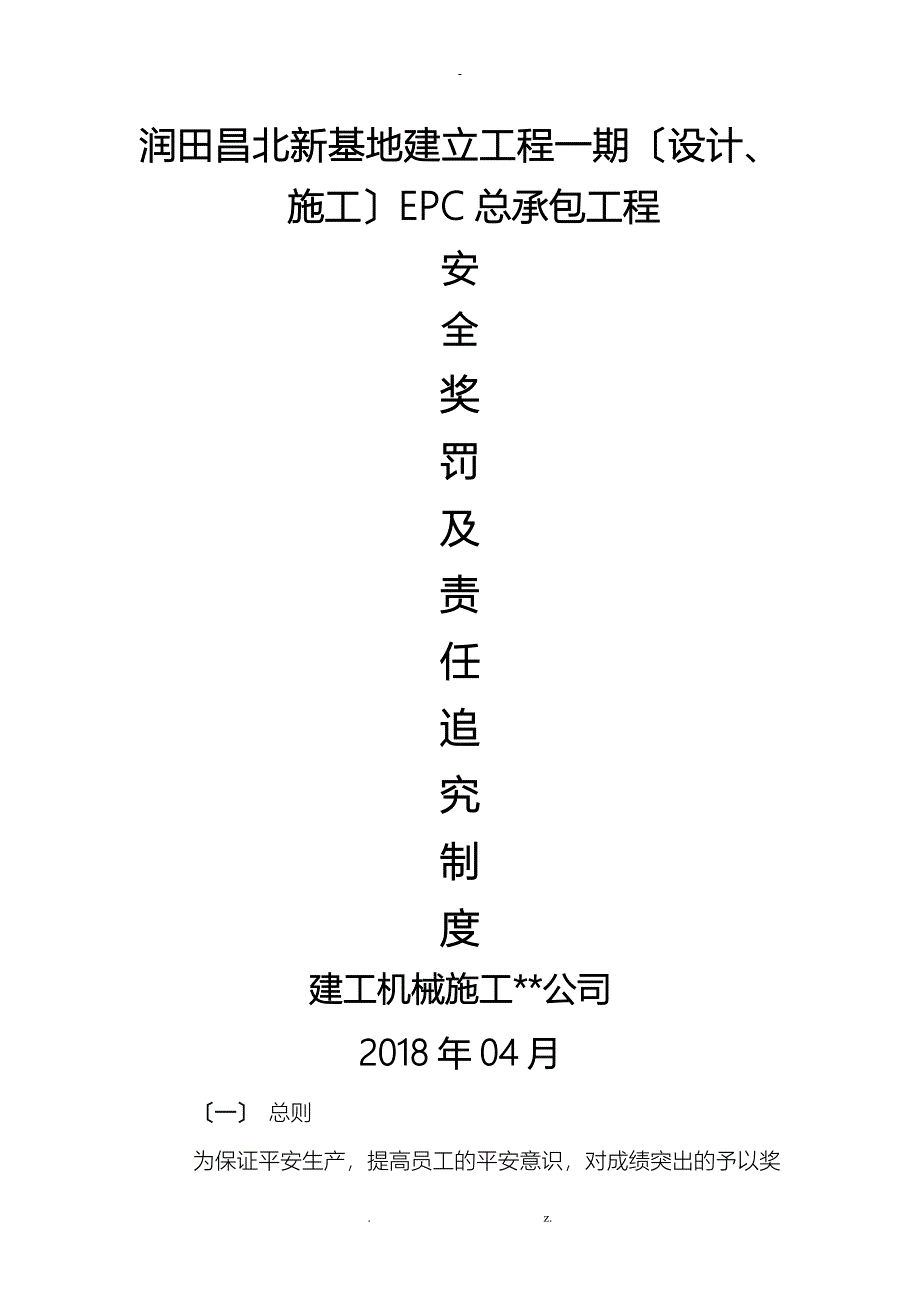 项目部奖罚及责任追究制度_第1页