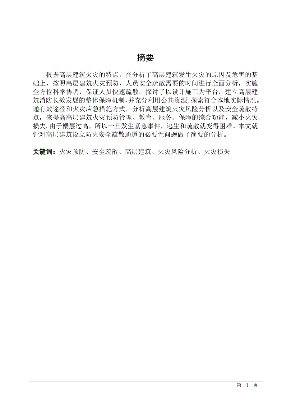 高层建筑火灾风险分析毕业论文_第1页