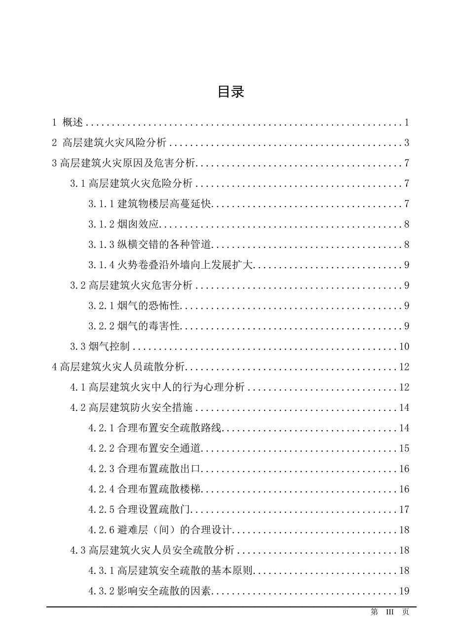 高层建筑火灾风险分析毕业论文_第3页