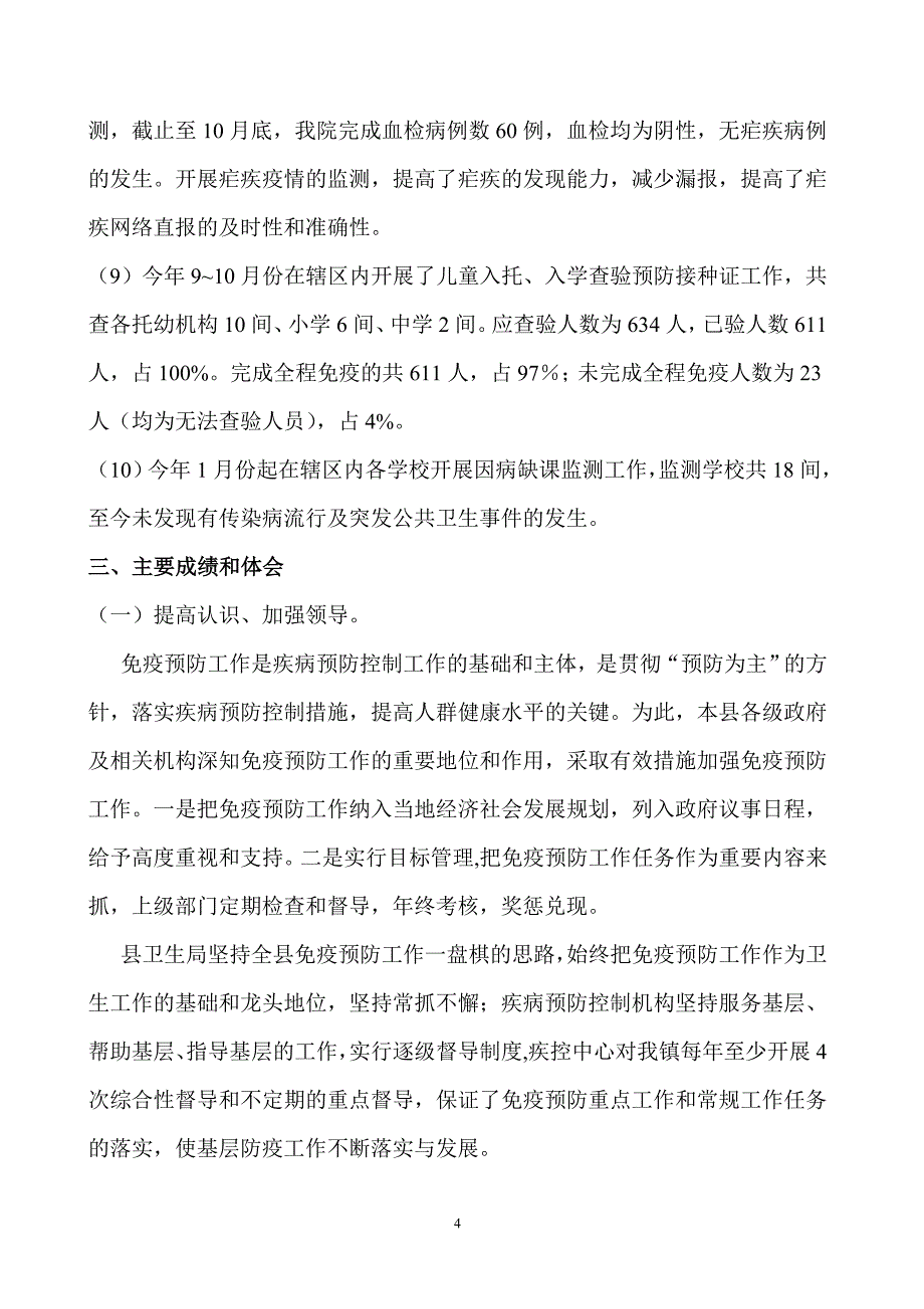 计划免疫工作总结.doc_第4页