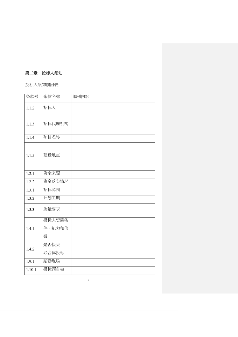 招标文件书写范本培训_第2页