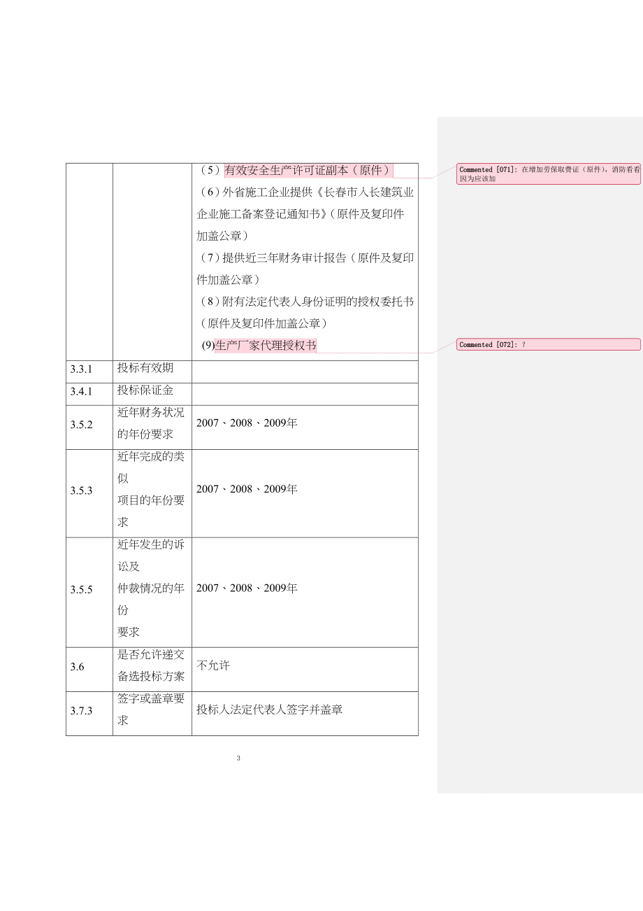 招标文件书写范本培训_第4页