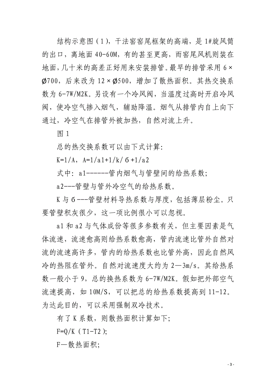 窑头窑尾烟气用风冷冷却器技术及应用_第3页