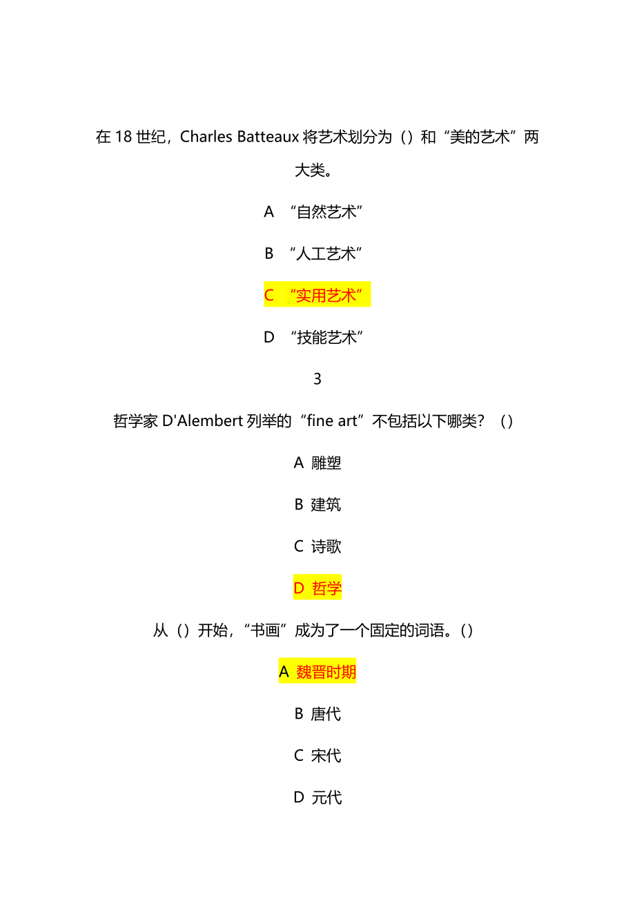 尔雅通识课美术鉴赏平时作业满分答案.docx_第1页