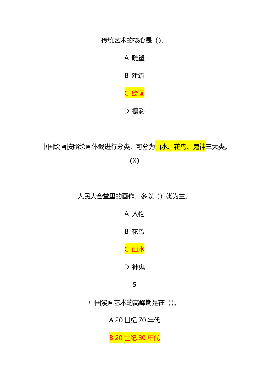 尔雅通识课美术鉴赏平时作业满分答案.docx_第2页