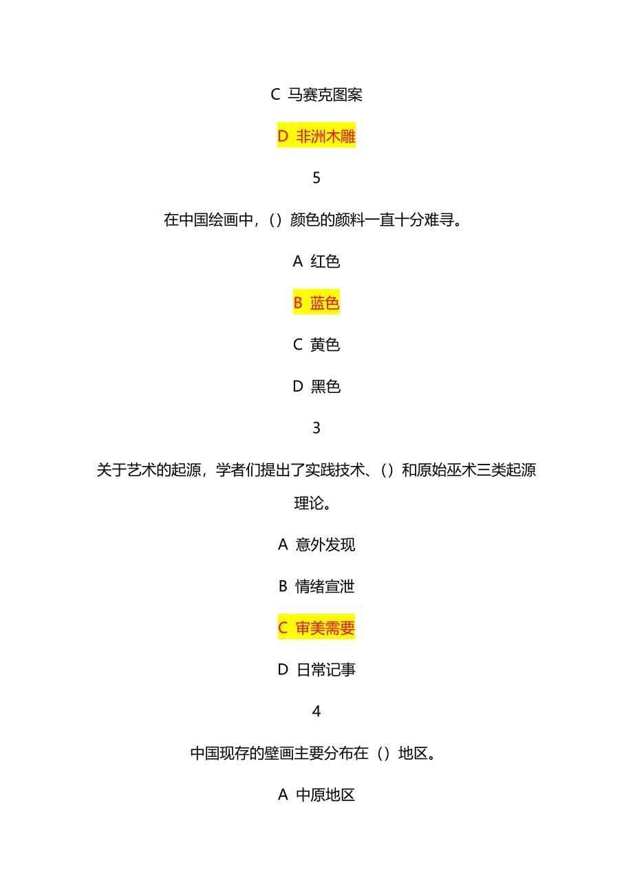 尔雅通识课美术鉴赏平时作业满分答案.docx_第5页