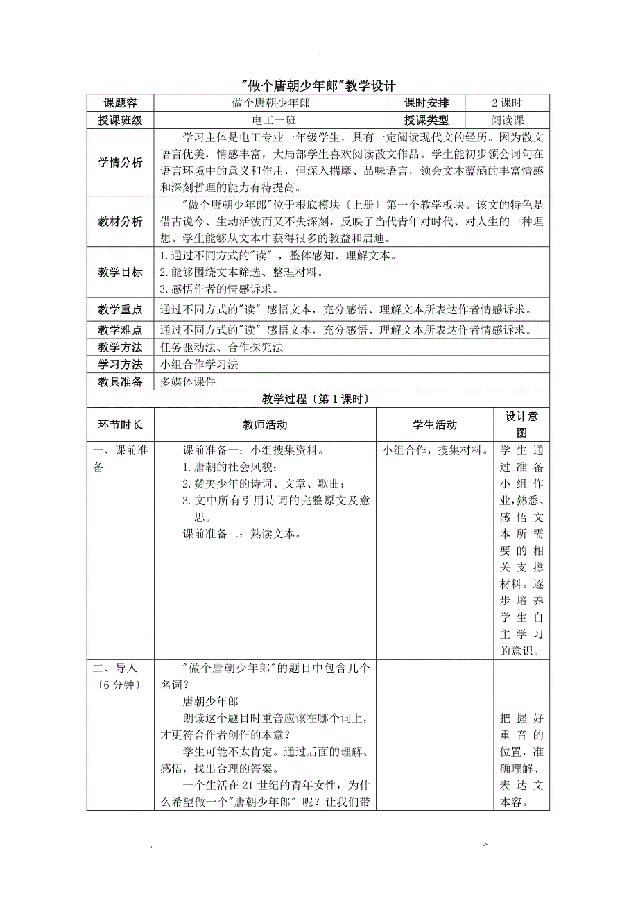 做个唐朝少年郎教学设计_第1页