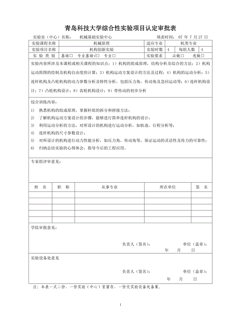 青岛科技大学综合性实验项目认定审批表.doc_第1页