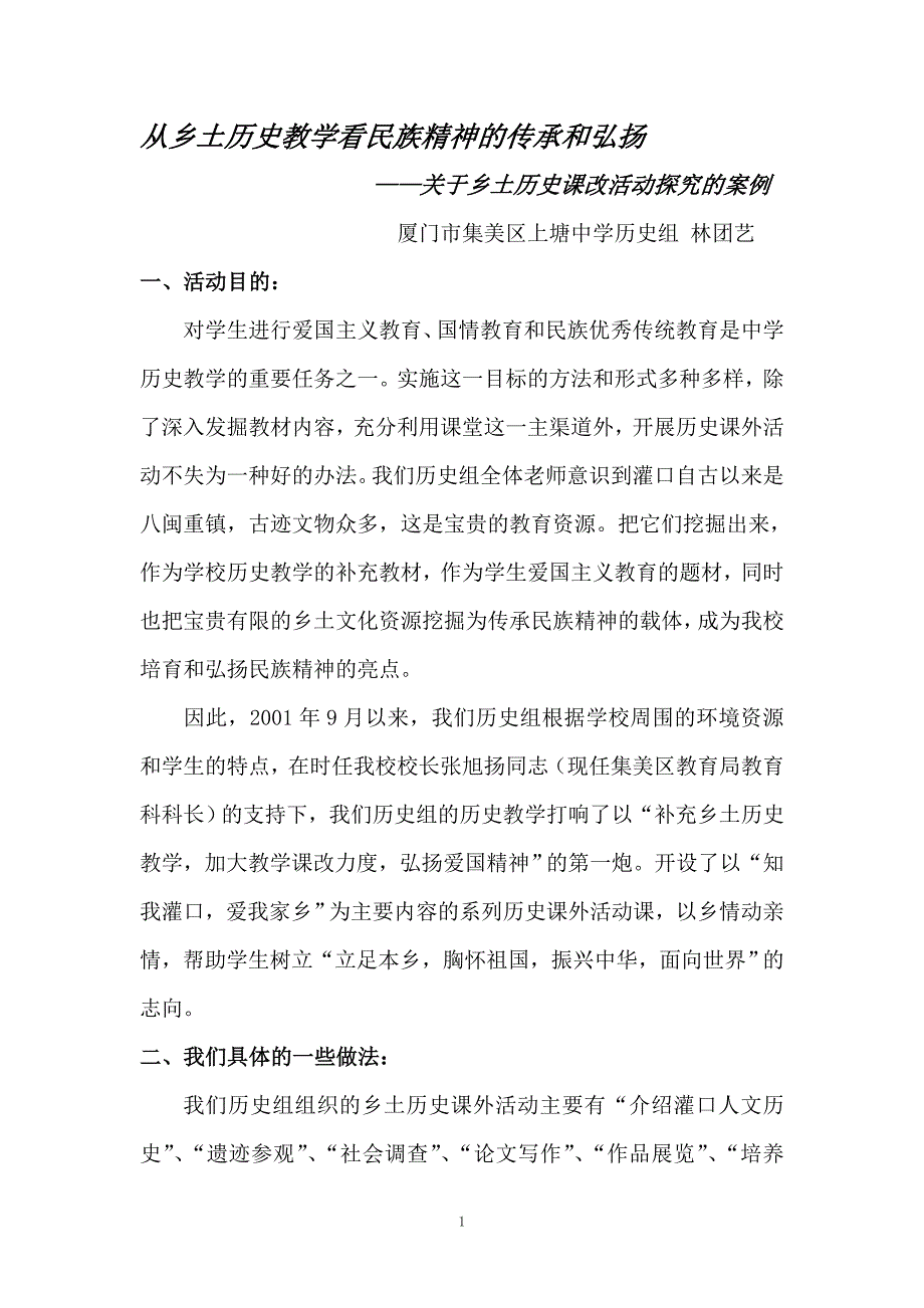 《从乡土历史教学看民族精神的传承和弘扬.doc_第1页