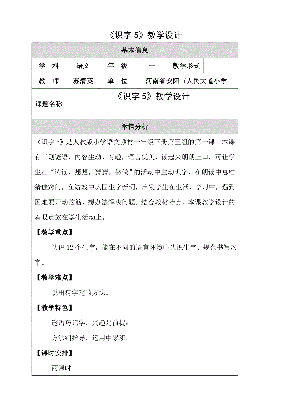 《识字5》教学设计.doc_第1页
