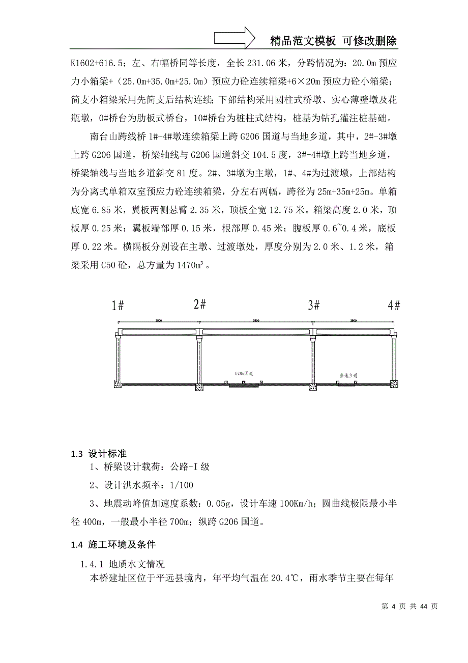 跨线桥(现浇梁门洞支架)专项技术方案_第4页