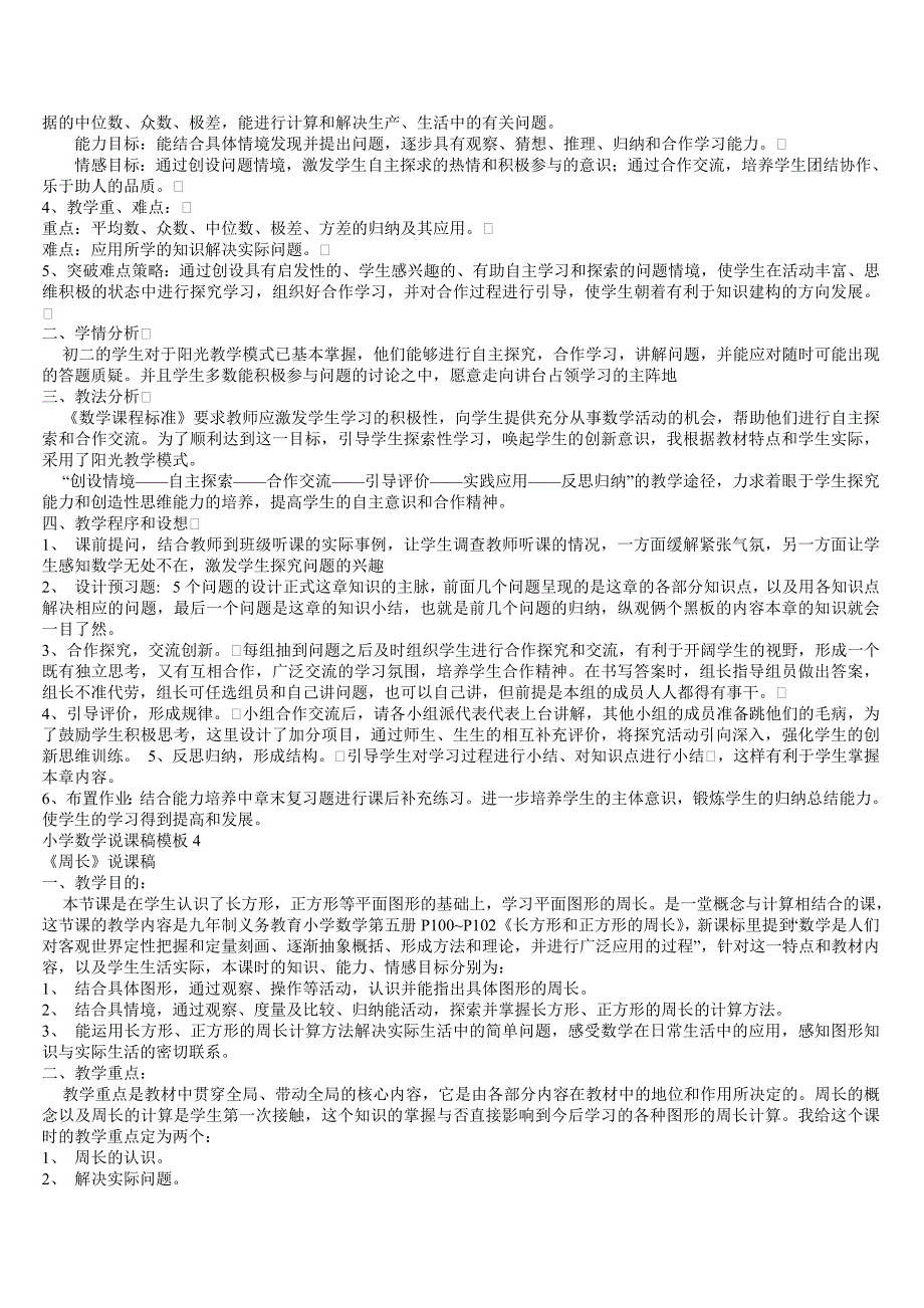 小学数学说课稿模板精选30篇(打印版)(教育精品)_第4页