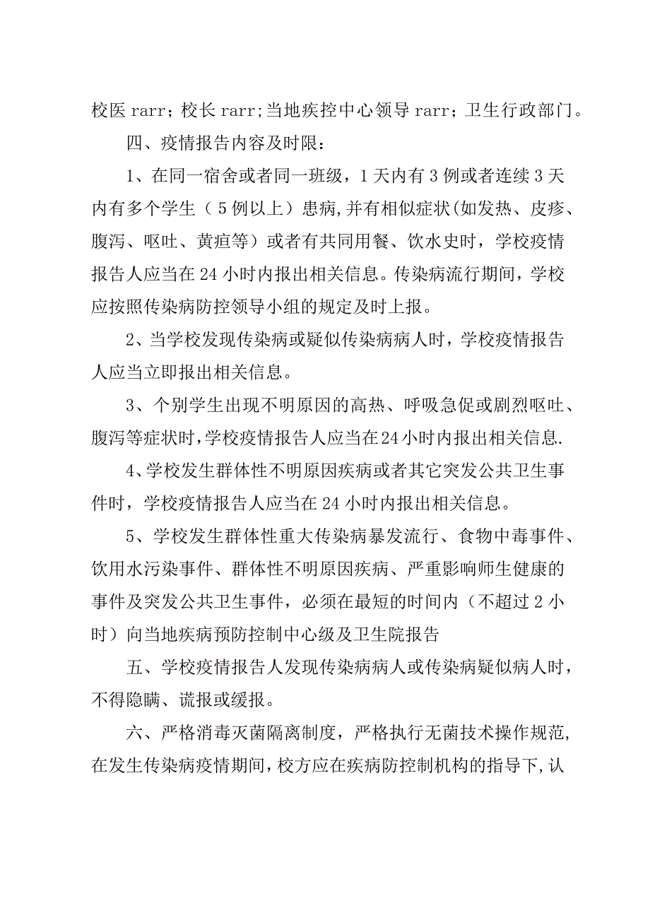 设建小学传染病上报制度.docx_第2页