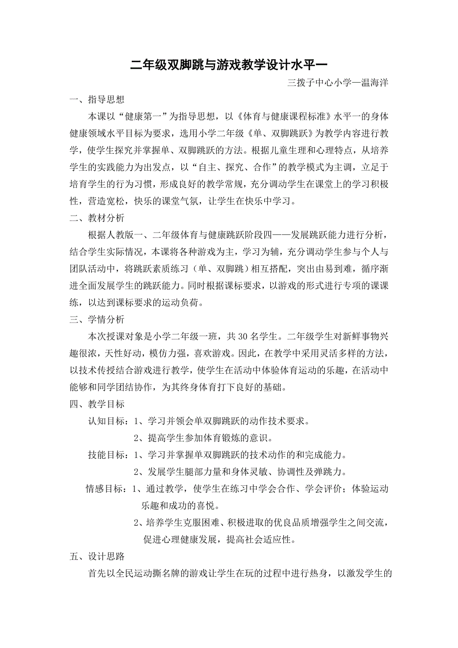 二年级双脚跳与游戏教学设计水平一.doc_第1页