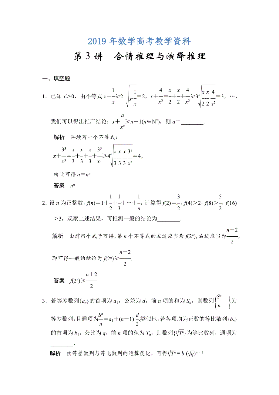 高考数学理一轮资源库第十四章 第3讲合情推理与演绎推理_第1页