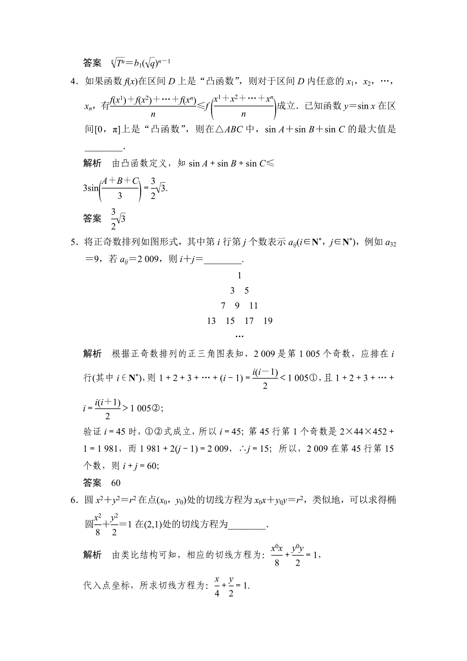 高考数学理一轮资源库第十四章 第3讲合情推理与演绎推理_第2页