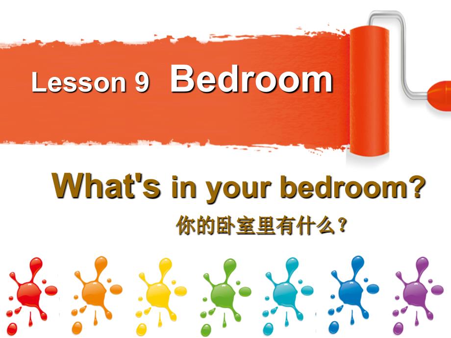 冀教版(三起)四上Lesson 9 Bedroomppt课件3_第1页