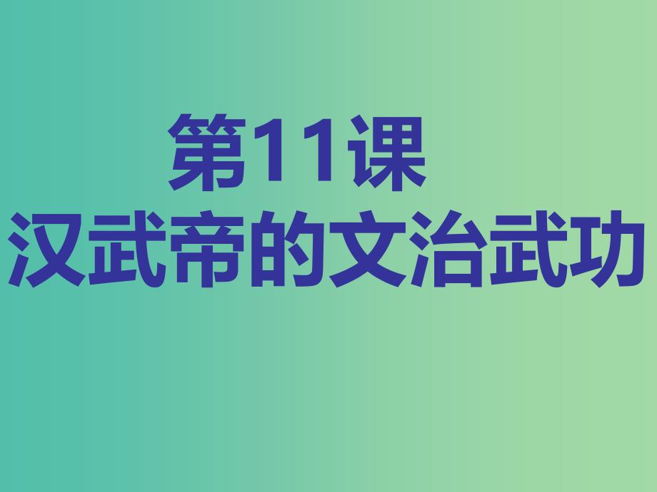 七年级历史上册 第11课 汉武帝的文治武功课件 川教版.ppt_第2页