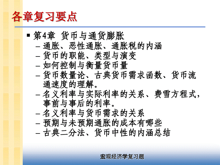 宏观经济学各章要点课件_第4页