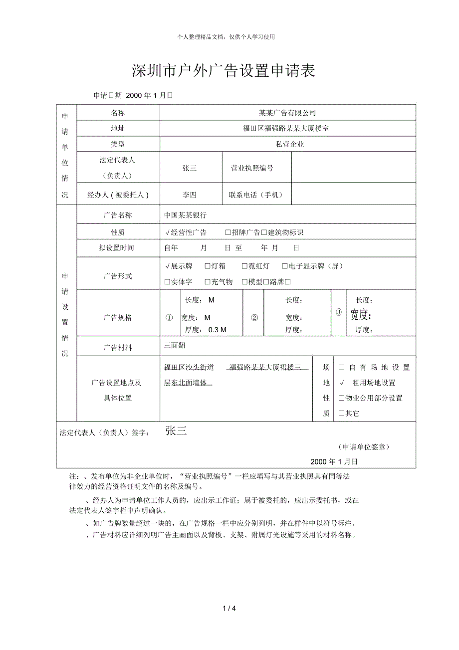 深圳市户外广告设置申请表_第1页