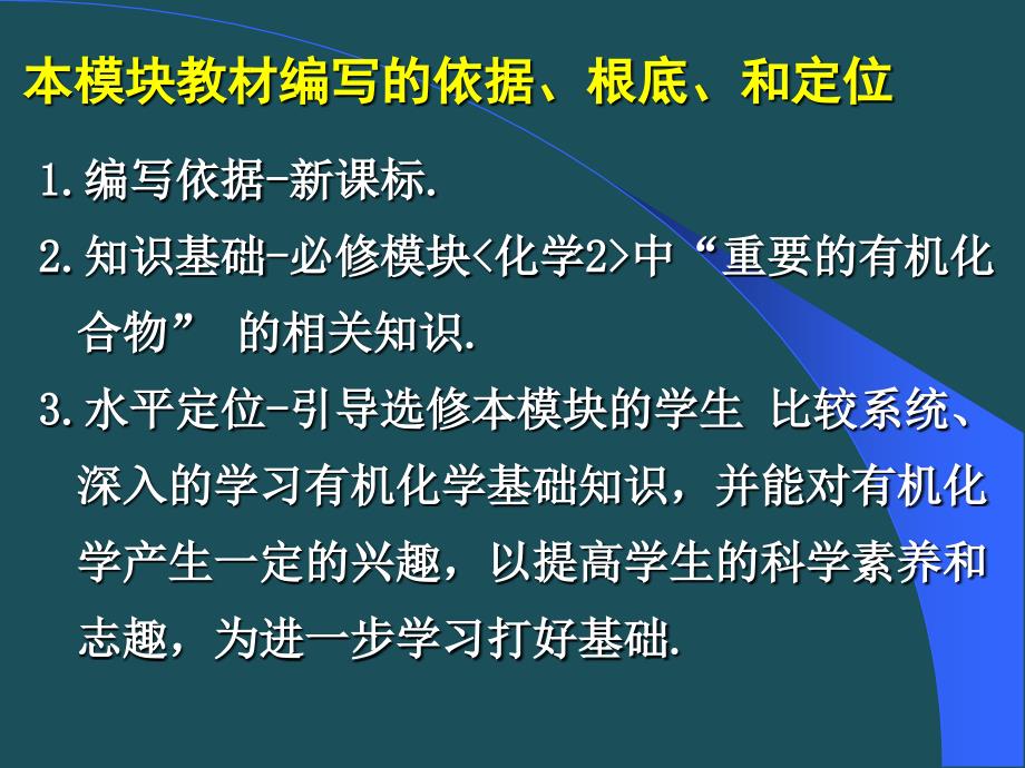 B5有机化学基础教材模块介绍曹居东ppt课件_第2页