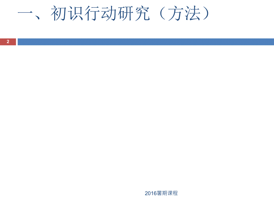 学校教学中的行动研究课件_第2页