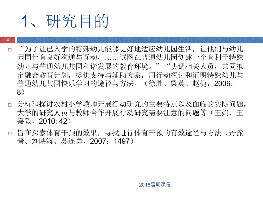 学校教学中的行动研究课件_第4页