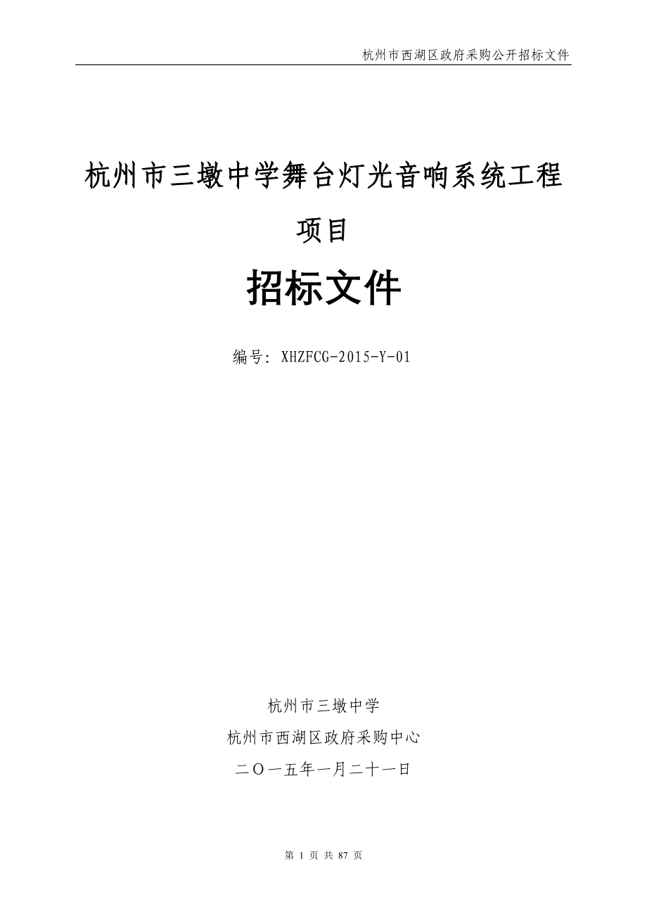 浙江某学校舞台灯光音响系统工程项目招标文件_第1页