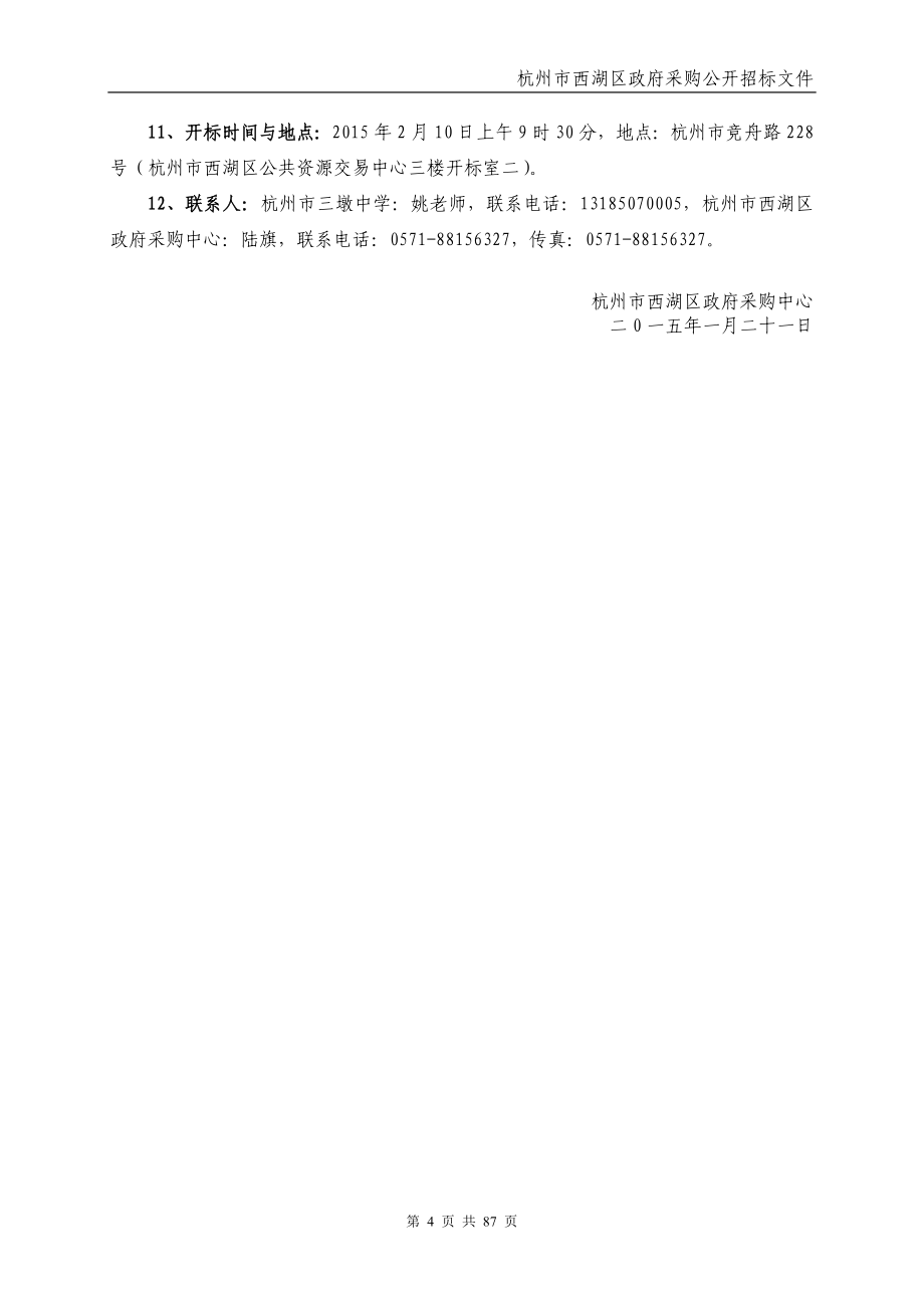 浙江某学校舞台灯光音响系统工程项目招标文件_第4页