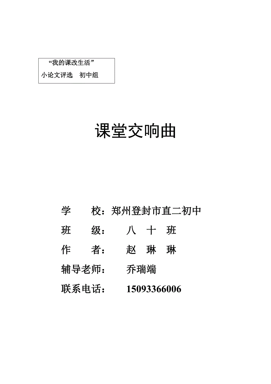 乔瑞端课堂交响曲.doc_第1页