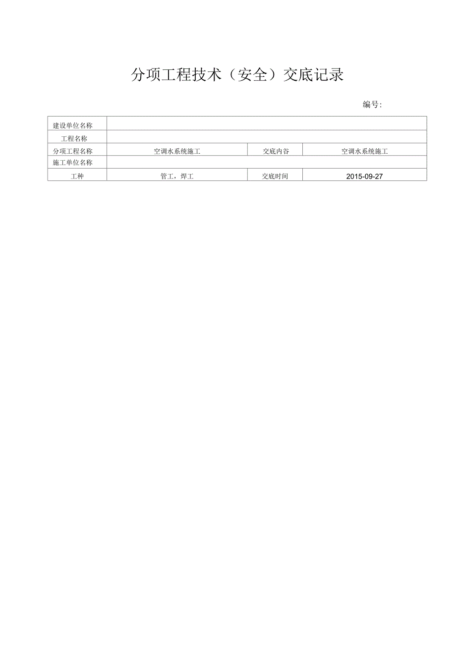 空调水管施工技术交底_第1页