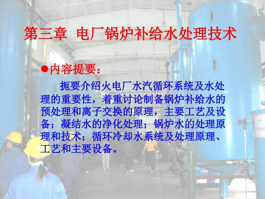 第三章电厂锅炉补给水处理处理技术_第1页