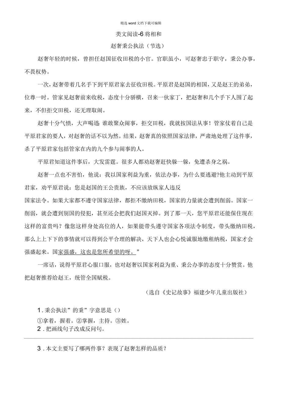 2021年统编版语文五年级上册第二单元类文阅读6将相和_第1页