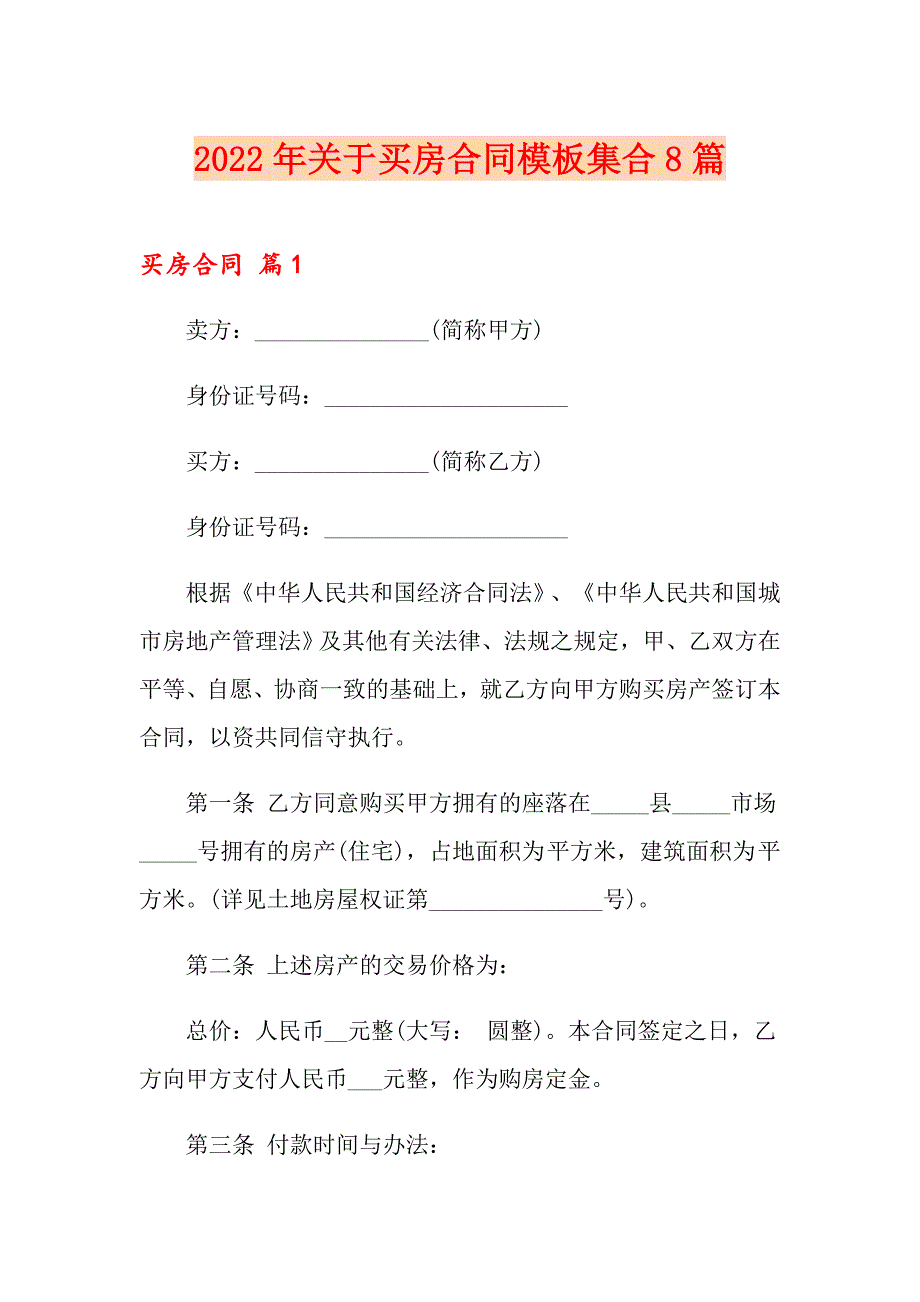 2022年关于买房合同模板集合8篇_第1页