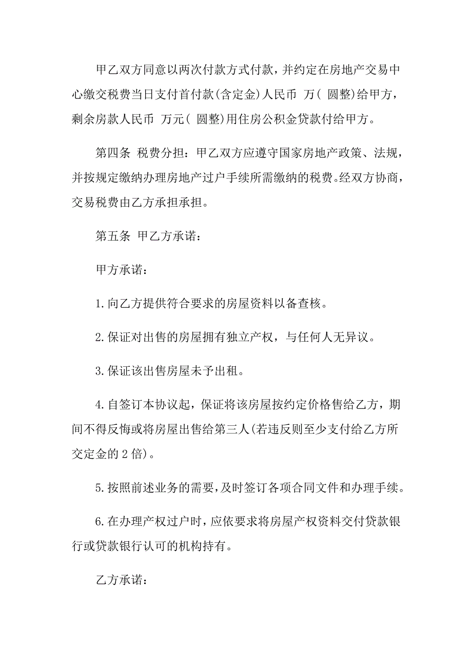 2022年关于买房合同模板集合8篇_第2页