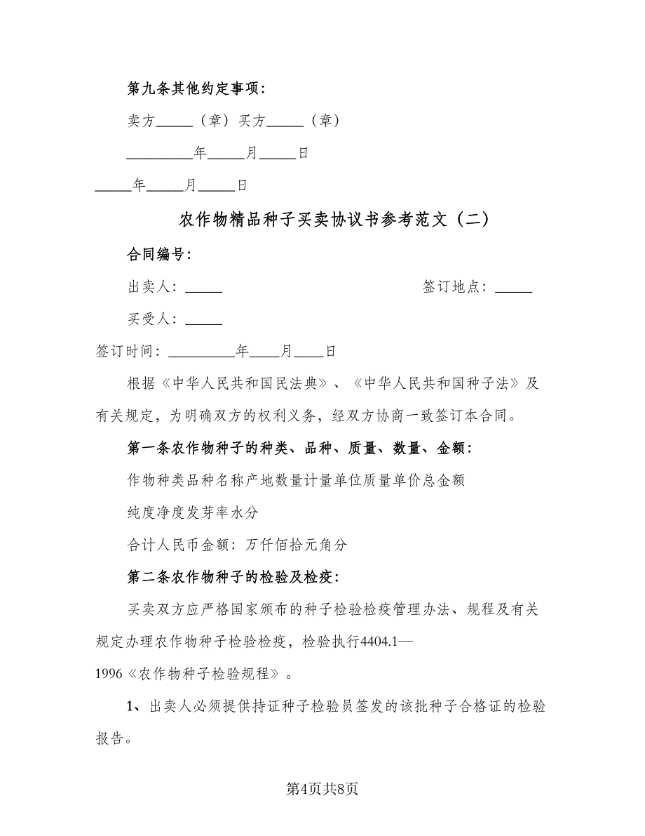 农作物精品种子买卖协议书参考范文（2篇）.doc_第4页