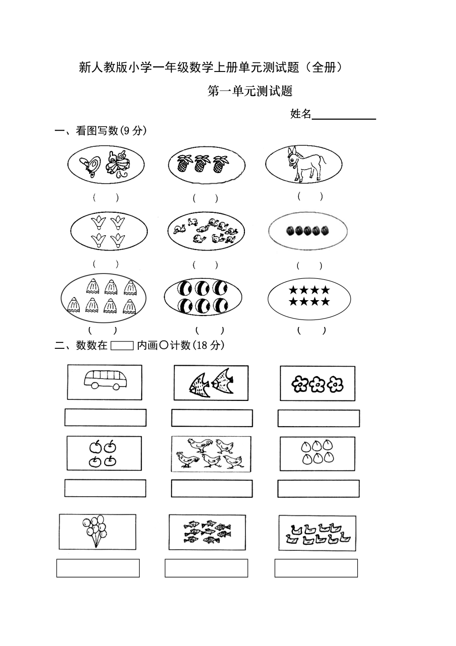 新人教版小学一年级数学上册单元测试题(全册).doc_第1页