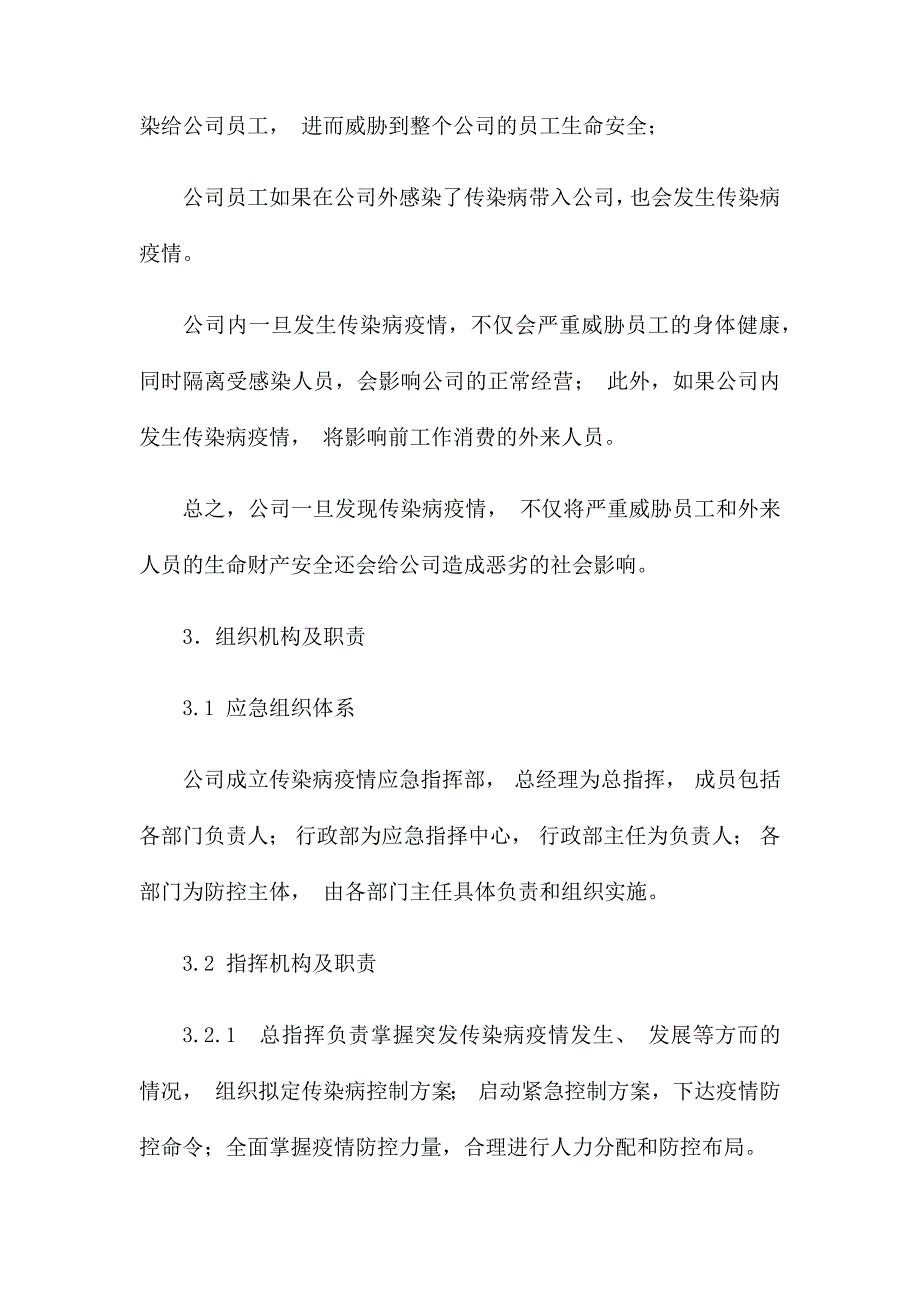 疫情防控应急预案(通用)_第3页