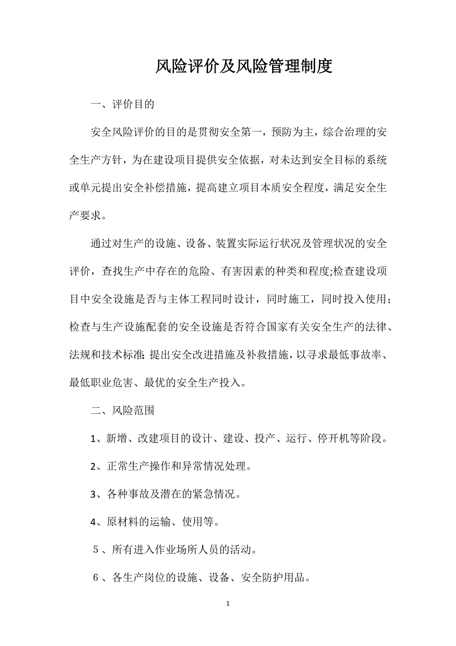 风险评价及风险管理制度_第1页