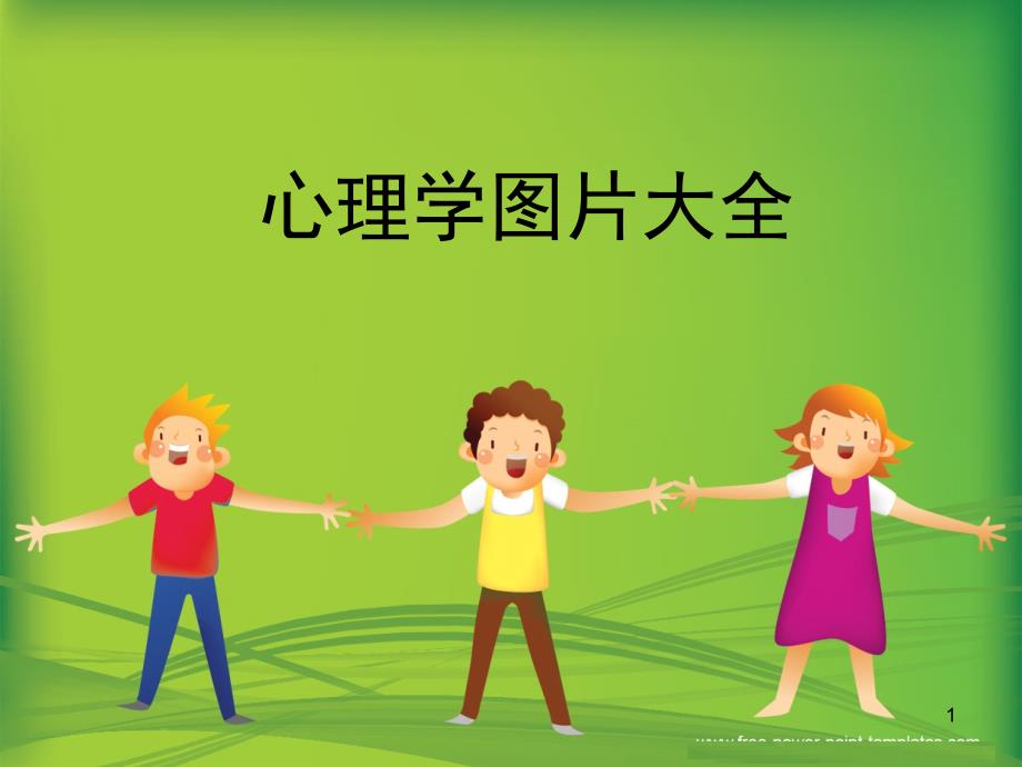 心理图片汇总课堂PPT_第1页