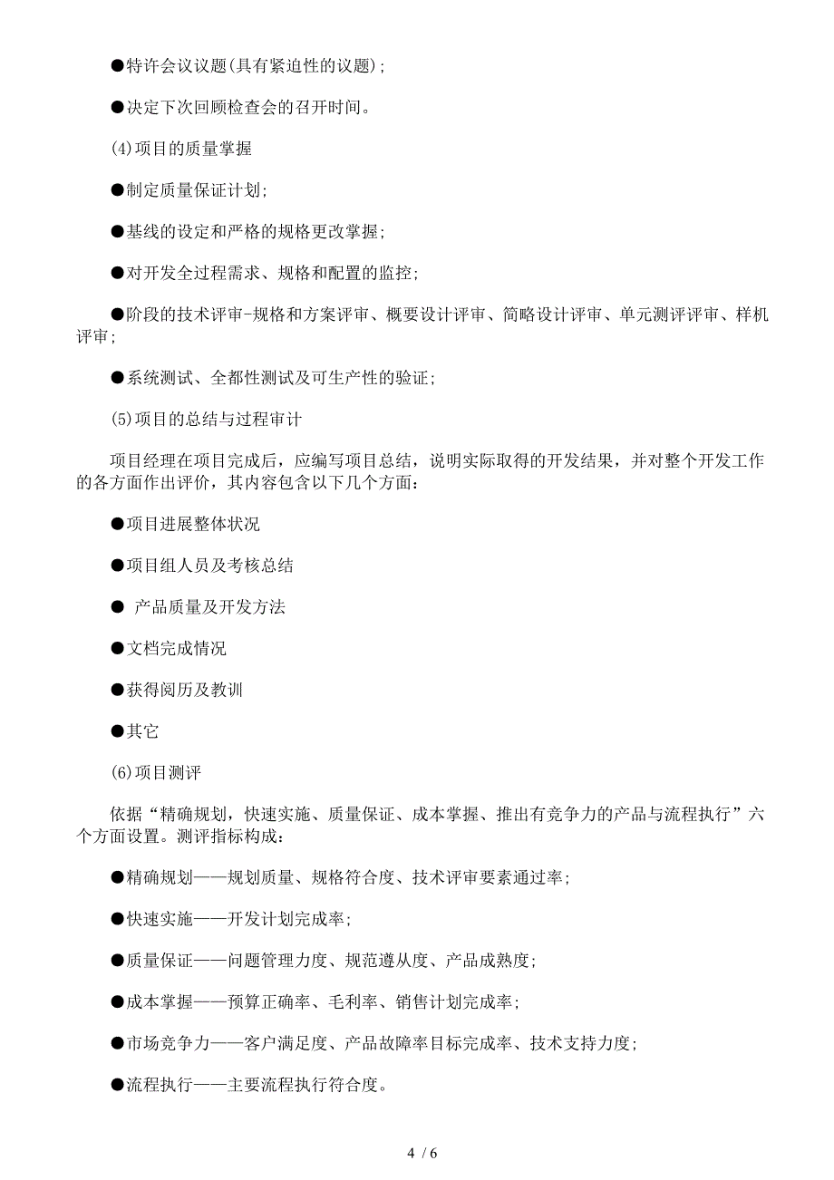 项目经理的职责职能要求和工作内容总结_第4页