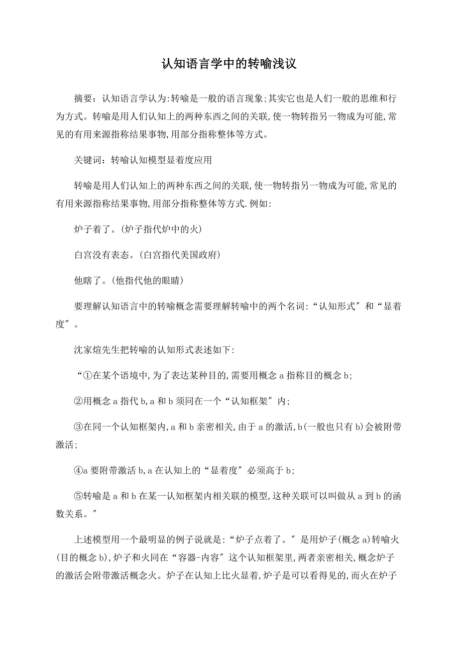 认知语言学中的转喻浅议_第1页