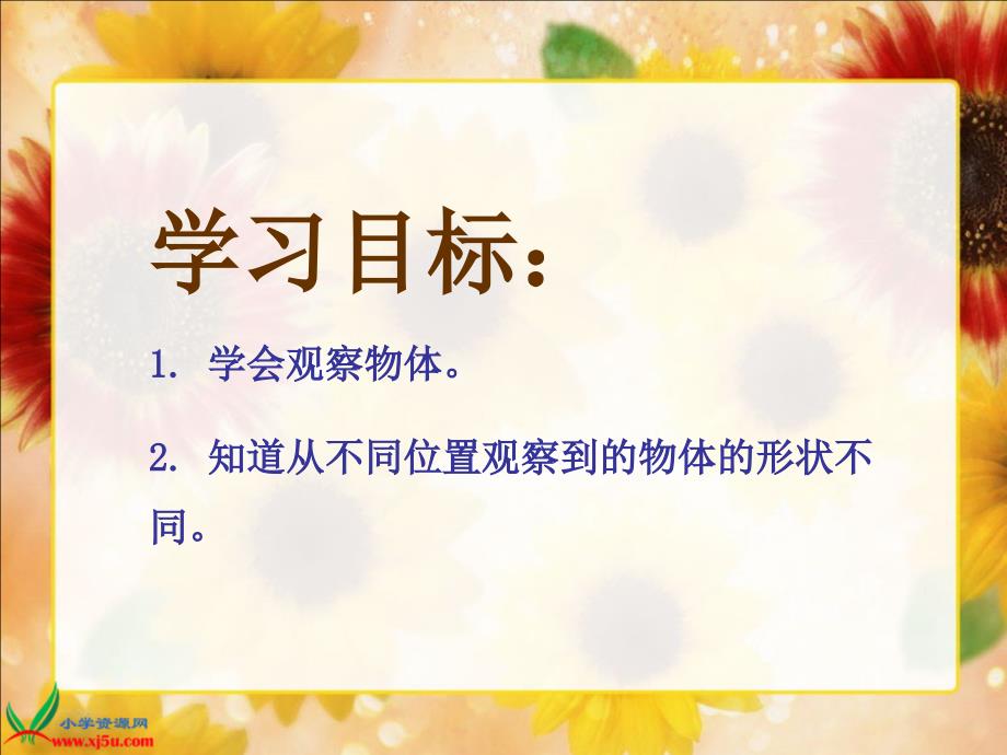 北师大版二年级数学上册《观察物体4》PPT课件1_第2页