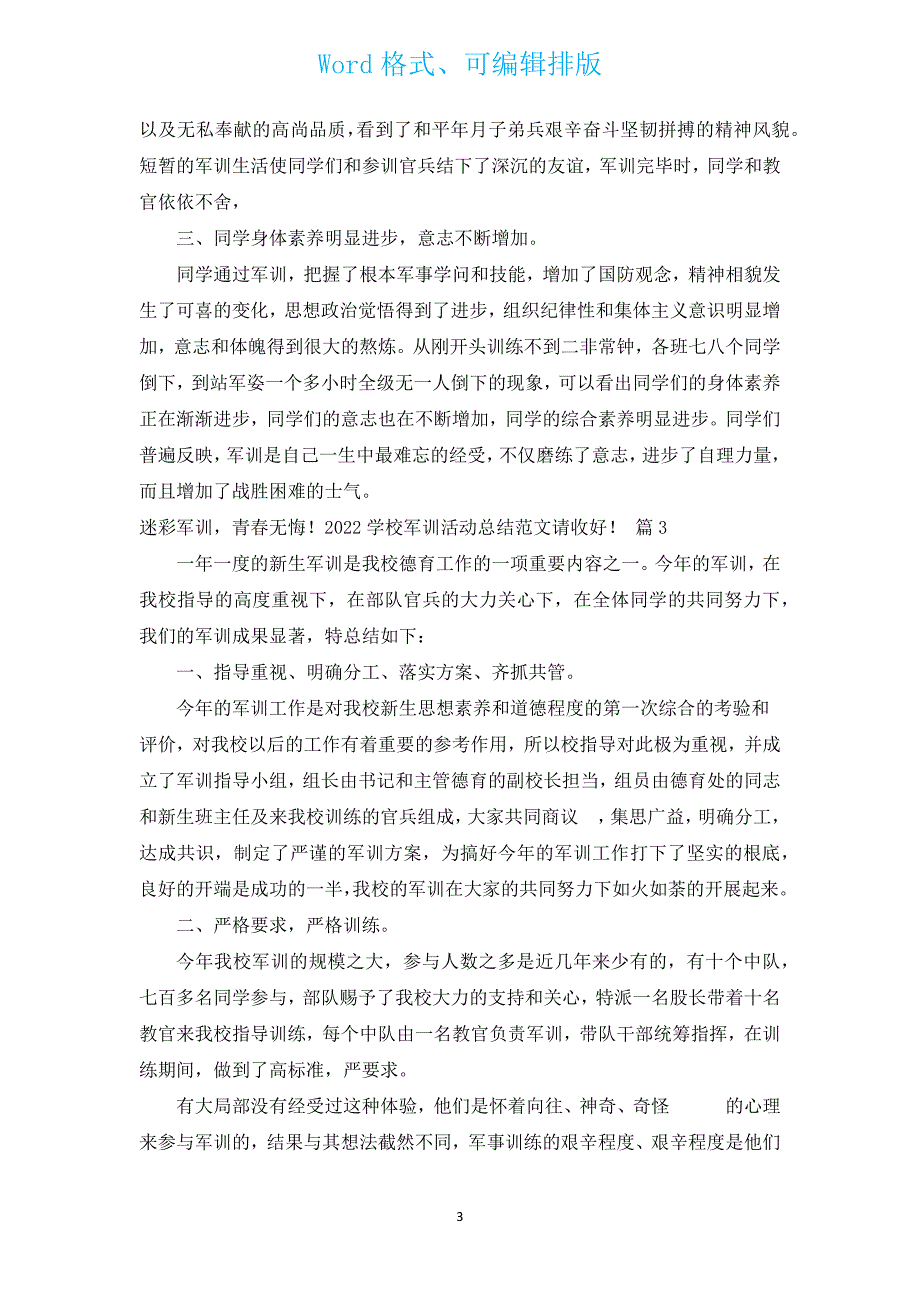 迷彩军训青春无悔！2022学校军训活动总结范文请收好！（汇编6篇）.docx_第3页